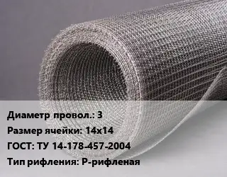 Сетка рифленая металлическая 3 Ячейка: 14х14 ГОСТ: ТУ 14-178-457-2004 Р-рифленая